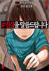 #진상을 말씀드립니다 01권