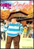 아빠는 요리사 99권