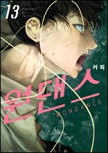 [대여] 원댄스 13권