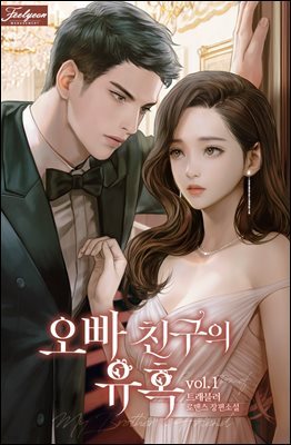 오빠 친구의 유혹 1권