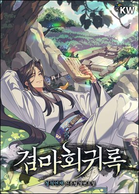 검마회귀록 4권