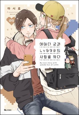 [대여] 야마다 군과 Lv999의 사랑을 하다 26화