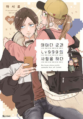 야마다 군과 Lv999의 사랑을 하다 05권