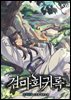 검마회귀록