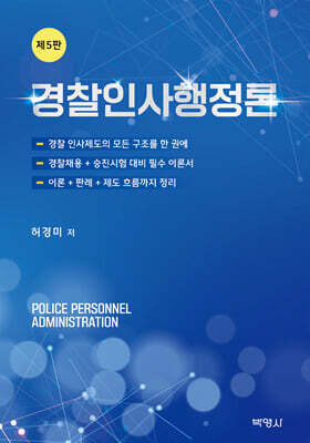 경찰 인사행정론