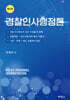 경찰 인사행정론