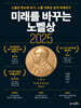 미래를 바꾸는 노벨상 2025