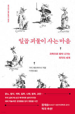 일곱 괴물이 사는 마음