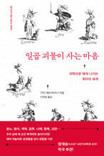 일곱 괴물이 사는 마음