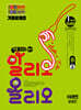적중100 영어 알리오올리오 기출문제집 1학기 전과정 중2 미래(문영인) (2026년)