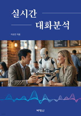 실시간 대화분석