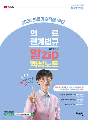 2026 의료기술직을 위한 의료관계법규 알Zip 핵심노트