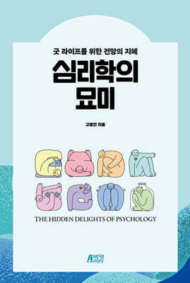 심리학의 묘미