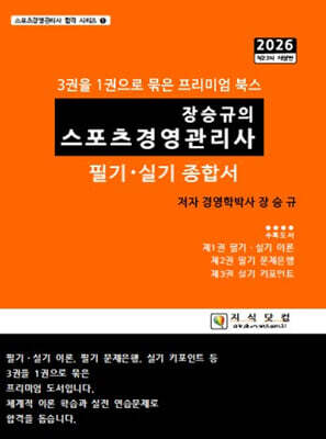 2026 장승규의 스포츠경영관리사 필기 · 실기 종합서