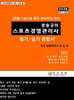 2026 장승규의 스포츠경영관리사 필기 · 실기 종합서