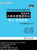 2027 장승규의 스포츠경영관리사 필기 문제은행