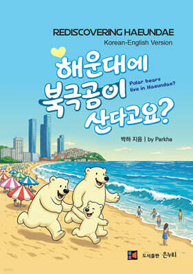 해운대에 북극곰이 산다고요?