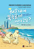 해운대에 북극곰이 산다고요?