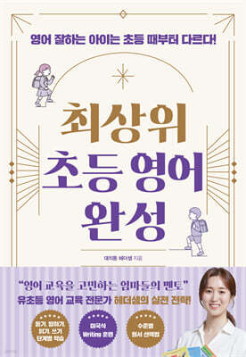 최상위 초등 영어 완성