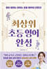 최상위 초등 영어 완성