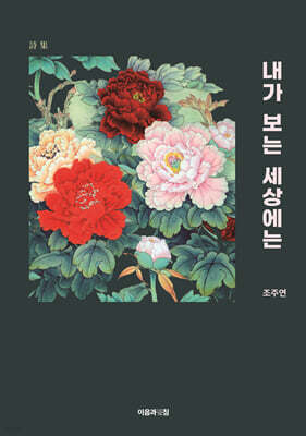 내가 보는 세상에는