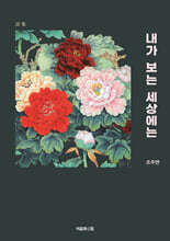 내가 보는 세상에는