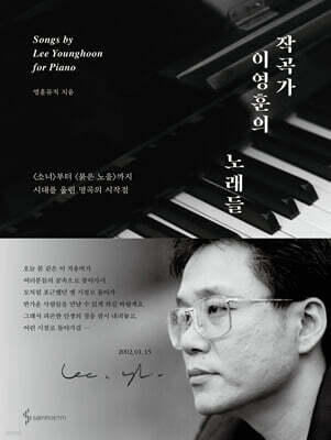 작곡가 이영훈의 노래들