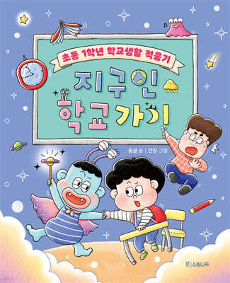 지구인 학교 가기