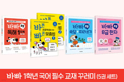 바빠 1학년 국어 필수 교재 꾸러미