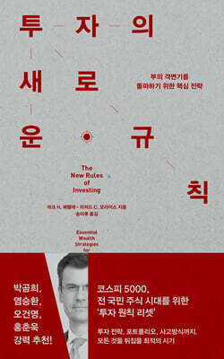 투자의 새로운 규칙