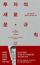 투자의 새로운 규칙