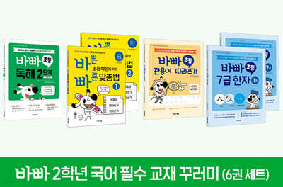 바빠 2학년 국어 필수 교재 꾸러미