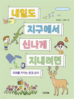 내일도 지구에서 신나게 지내려면