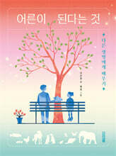 어른이 된다는 것