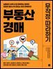 부동산 경매 무작정 따라하기