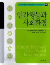 인간행동과 사회환경 (보육교사교육원 교재 5)
