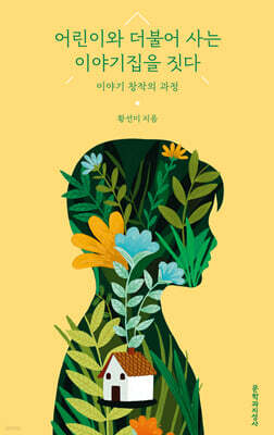 어린이와 더불어 사는 이야기집을 짓다 (큰글자도서)