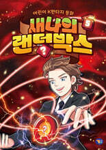 새나의 랜덤박스 5