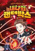 새나의 랜덤박스 5
