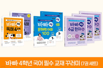 바빠 4학년 국어 필수 교재 꾸러미