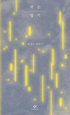 작은 일기 (큰글자도서)