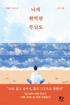 나의 완벽한 무인도 (큰글자도서)