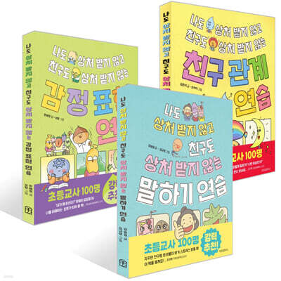 나도 상처 받지 않고 친구도 상처 받지 않는 말하기 연습+친구 관계 연습+감정 표현 연습