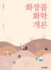 화장품 화학 개론