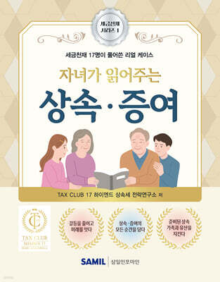 자녀가 읽어주는 상속 증여