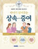 자녀가 읽어주는 상속 증여
