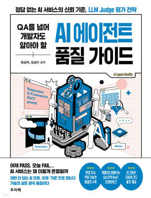 QA를 넘어 개발자도 알아야 할 AI 에이전트 품질 가이드