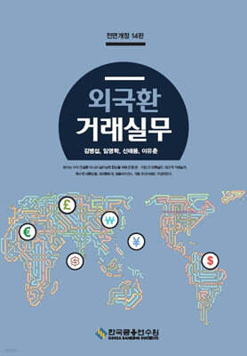 외국환거래실무