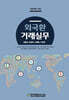 외국환거래실무