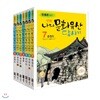 유홍준의 만화 나의 문화유산 답사기 세트[전7권]+체험통장 증정(사은품증정)
